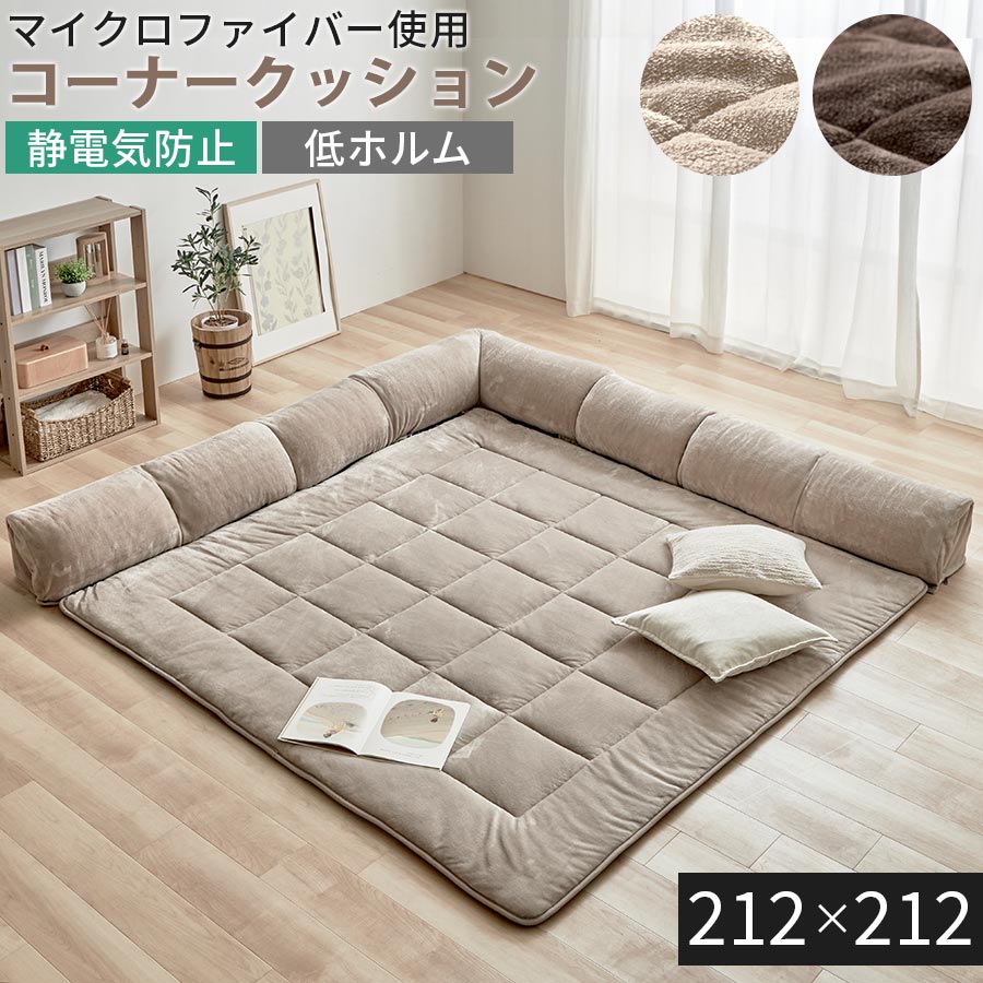 【ブラックフライデー開催中!27日1:59迄】 コーナークッション付きラグ 212×212 大タイプ コーナークッションセット フロアクッション ローソファ こ...