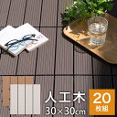 ウッドテラス パネル 人工木 約 30×30cm 20枚 ベランダ ウッドデッキ バルコニータイル 床 ウッドタイル ガーデニング DIY 床材 玄関 ウッドパ...
