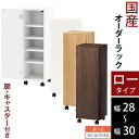 本棚 扉付き キャスター付き 約 幅 28cm 29cm 30cm オーダーラック 隙間収納 スリム 収納棚 縦長 木製 扉付き本棚 薄型収納 ラック 低ホルムアルデヒド ロータイプ ホワイト/ホワイトウッド/オーク/ウォールナット 【組立品/完成品が選べる】 ABE400109