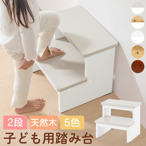 ステップ台 子ども ステップ 踏み台 二段 子ども用踏み台 踏台 脚立 ステップラダー ステップスツール 天然木 キッズ 大人 兼用 約 高さ32cm グレージュ×ホワイト/ナチュラル×ホワイト/ホワイト/ナチュラル/ウォールナット ETC001644 ステップ台 子ども ステップ 踏み台 二段 子ども用踏み台 踏台 脚立 ステップラダー ステップスツール 天然木 キッズ 大人 兼用 約 高さ32cm グレージュ×ホワイト/ナチュラル×ホワイト/ホワイト/ナチュラル/ウォールナット ETC001644