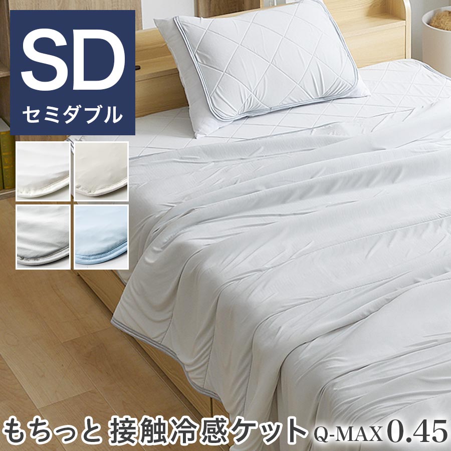 セミダブルサイズ 約 160×200cm リバーシブル ケット 肌掛けふとん 合掛け 接触冷感 洗える 速乾 抗菌 防臭 ひんやり クール 夏掛け布団 綿100％ Q-MAX さらさら クール寝具 洗濯機OK ホワイト/グレージュ/グレー/ブルー BRG000465