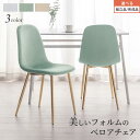 【期間限定!15%OFF】 ダイニングチェア ベロア チェア ベロアチェア ファブリックチェア デスクチェア おしゃれ ダイニングイス 食卓椅子 1脚 単品 椅子 1人掛け 脚ゴールド メッキ エレガント グレー/グリーン/ベージュ 【組立品/完成品が選べる】 CHR100232