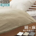 掛け布団カバー シングル 麻 掛布団カバー フレンチリネン 生地 綿麻リネン リネンコットン 天然素材 洗えるカバー 寝具カバー 低ホルムアルデヒド 肌に優しい...