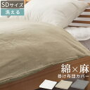 掛け布団カバー セミダブル 麻 掛布団カバー フレンチリネン 生地 綿麻リネン リネンコットン 天然素材 洗えるカバー 寝具カバー 低ホルムアルデヒド 肌に優し...