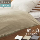 掛け布団カバー ダブル 麻 掛布団カバー フレンチリネン 生地 綿麻リネン リネンコットン 天然素材 洗えるカバー 寝具カバー 低ホルムアルデヒド 肌に優しい ...