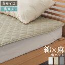 ベッドパッド シングル 麻 敷布団パット フレンチリネン 生地 綿麻リネン リネンコットン 天然素材 洗えるカバー 寝具カバー 低ホルムアルデヒド 肌に優しい ...
