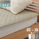 ベッドパッド セミダブル 麻 敷布団パット フレンチリネン 生地 綿麻リネン リネンコットン 天然素材 洗えるカバー 寝具カバー 低ホルムアルデヒド 肌に優しい...