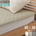 ベッドパッド ダブル 麻 敷布団パット フレンチリネン 生地 綿麻リネン リネンコットン 天然素材 洗えるカバー 寝具カバー 低ホルムアルデヒド 肌に優しい さ...