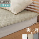ベッドパッド ワイドキング 麻 敷布団パット フレンチリネン 生地 綿麻リネン リネンコットン 天然素材 洗えるカバー 寝具カバー 低ホルムアルデヒド 肌に優し...