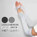 接触冷感アームカバー UVカット アームカバー 接触冷感 日焼け対策 手袋 冷感アームカバー uv対策 紫外線カット 暑さ対策 レディース メンズ 男女兼用 指...