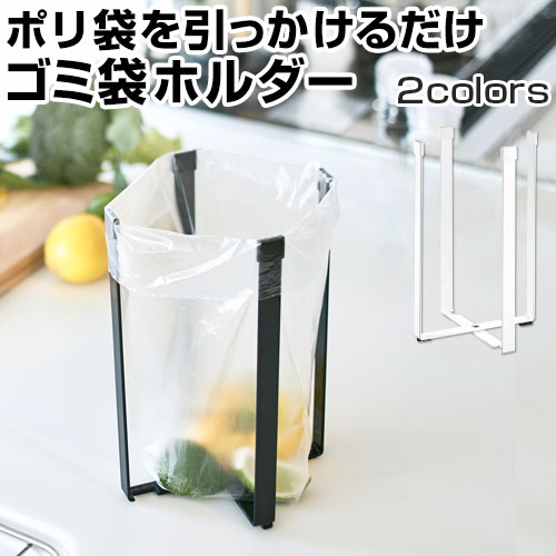 折りたたみ ゴミ箱 ポリ袋ホルダー まな板置き コンパクト ポリ袋エコホルダー ゴミ受け キッチン シンク 便利 台所 三角コーナー 水切り 簡易ゴミ箱 シンプル タワーシリーズ おしゃれ