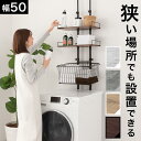ランドリーラック 壁付け 賃貸 突っ張り バスケット付き 洗濯機の上 収納 ドラム式 縦型洗濯機 洗濯パンの上 ランドリー収納 スリム 薄型 約 幅50 奥行3...