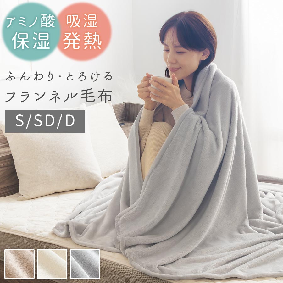 掛け毛布 冬用 シングル/セミダブル/ダブル ブランケット 毛布 男性 女性 おしゃれ毛布 暖かい 薄手 洗える 薄型毛布 抗菌防臭 吸湿発熱 ポリエステル 冬 寝具 低ホルムアルデヒド 無地 レギュラー ベージュ/アイボリー/グレー