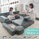 クッション アスレチック ソフトブロック 16個セット ブロック 軽い 積み木 低ホルムアルデヒド 布製 プレイルーム 自由に組み合わせ すべり台 室内遊具 大...