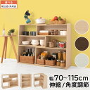 オープンラック 伸縮 収納棚 木製 本棚 角 ロータイプ 低め ディスプレイシェルフ ウッド ラック リビング収納 キッチン 約 幅70cm 幅115cm 奥行...