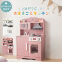 【ポイント10倍 7/20迄】 お店屋さんごっこ おもちゃ 小物セット 子供用キッチン おままごと コンパクト 約 幅60 奥行31 高さ92cm おままごとキッチン シンプル ごっこ遊び 木製 収納 棚 キッズ 男の子 女の子 おしゃれ 贈り物 リビング ホワイト/ピンク ETC001710