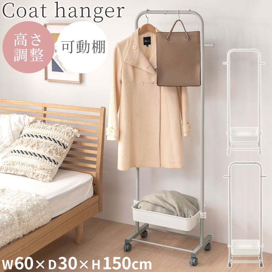 コートハンガー スリム 約 幅60cm 高さ150cm 奥行30cm ハンガーラック おしゃれ シンプル 玄関 リビング 寝室 収納ラック 収納棚 衣類収納 ワゴン キャスター付き 移動らくらく 高さを変えられる 落下防止 洗濯物干し カバン置き プランターワゴン ホワイト/グレー LET300312