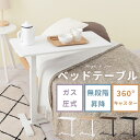サイドテーブル 木製 介護テーブル キャスター付き ベッドサイドテーブル スリム デスク シンプル 机 ローテーブル ガス圧式 オーバーテーブル リモートワーク 介護ベッド ベッド横 おしゃれ ホワイト/オーク/ブラウン/ブラック TBL500428