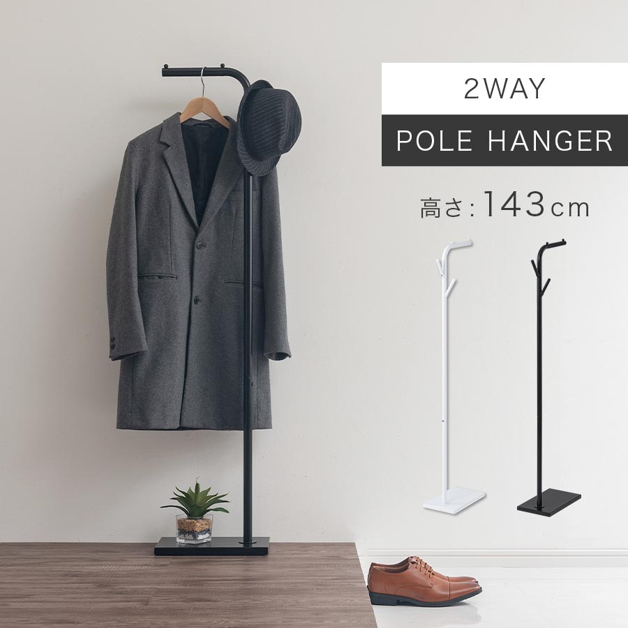 コートハンガー 玄関 狭い コート掛け スリム ポールハンガー ハンガーラック おしゃれ ちょい掛けラック 細い スタンドポールハンガー 鞄 服 衣類掛け 来客用 スリムハンガー モダン フック付き 約 143cm ホワイト/ブラック LET300316