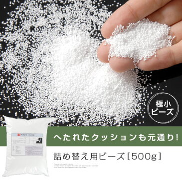 ＼660円引き／ 補充用ビーズ 詰め替え 詰替え 500g 0.5mm 補給 追加 クッション ビーズ ぬいぐるみ 中材 中身 充填 ビーズソファー ビーズクッション マイクロビーズ 補充 極小 送料無料 補充ビーズ 抱き枕 座布団 枕 詰め換え