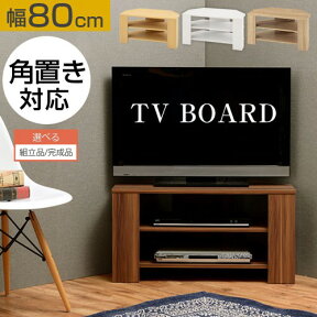 【組立品/完成品が選べる】 コーナー テレビ台 コンパクトテレビ台 木製 32インチ テレビ台 テレビボード テレビラック TV台 TVボード 収納 ロータイプ 幅80cm 角 三角 角置き ゲーム機収納 シンプル おしゃれ 一人暮らし ウォールナット/オーク/ホワイト TVB018088