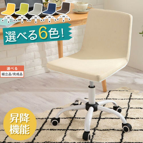 楽天家具と雑貨のMobilier-モビリエ-【組立品/完成品が選べる】 オフィスチェア 回転 昇降式 キャスター付き 耐荷重 100 ひじ掛けなし デスクチェア オフィス 在宅ワーク 大人 勉強椅子 キャスター ガス昇降 昇降チェア テレワーク チェア キャスターチェア チェアー 在宅勤務 椅子 かわいい CHR100191