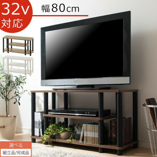 【組立品/完成品が選べる】 テレビラック テレビ台 32インチ 対応 幅80 3段 マルチラック ディスプレイラック リビング収納 木製 収納棚 本棚 ローボード 脚付き 子供部屋 一人暮らし シンプル コンパクト 新生活 ウォールナット/オーク/ホワイト TVB018104