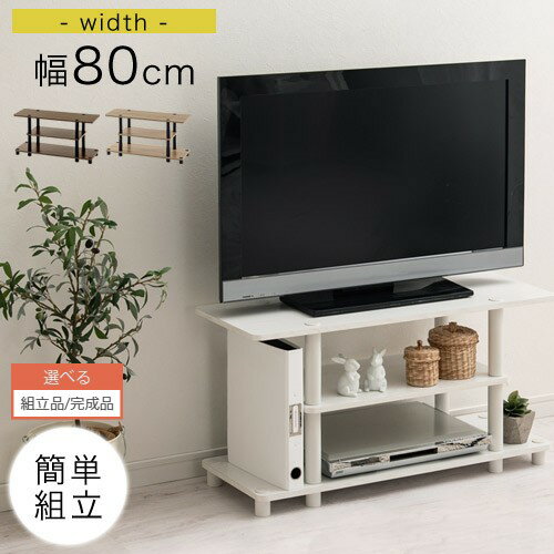 【組立品/完成品が選べる】 テレビラック 80cm 32型 