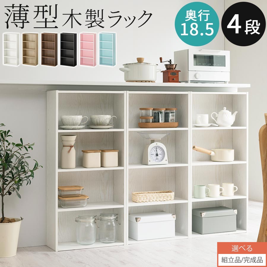 【組立品/完成品が選べる】 4段ラッ