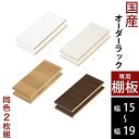 棚板 可動棚 追加棚 オーダーメイド オーダー すき間収納 隙間収納 すきま収納 キッチン キッチン収納 台所 多目的 ラック おしゃれ