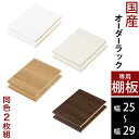 棚板 可動棚 追加棚 オーダーメイド オーダー すき間収納 隙間収納 すきま収納 キッチン キッチン収納 台所 靴箱 下駄箱 靴収納 多目的 ラック おしゃれ