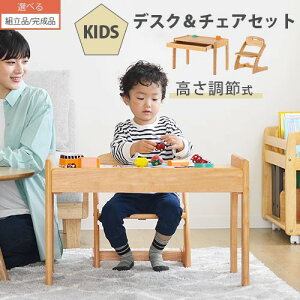 【組立品/完成品が選べる】 キッズデスクセット 子供 テーブルイスセット 机 椅子 天然木 セット キッズデスク 木製 キッズテーブル チェアセット キッズ 高さ調整 幼児 勉強机 引き出し 子供つくえ 大和屋 机と椅子 キッズテーブルセット 子供部屋 おしゃれ