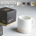 SCS-S03 マグ 320ml kinto マグカップ コップ 父の日 ホワイト×ピンクベージュ/モスグリーン×イエロー/ネイビー×ホワイト/ブラック×ブラウン ZST007060(3)