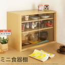 小型 キッチンラック 木製 カップボード キャビネット キッチン収納 シェルフ 食器収納棚 食器棚 卓上 キッチンボード ミニ 引き戸 コンパクト ラック ガラ...