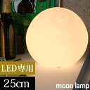 【店内全品P3倍11/1迄】 LEDランプ 25cm 月ライト 間接照明 ボールライト 照明 LED電球専用 フロアライト テーブルライト ライト 灯り デザイン家電 インテリア家電 ガラス 球形 丸型 スタンド ボールランプ ムーン リビング ダイニング 新生活 おしゃれ LIT000002