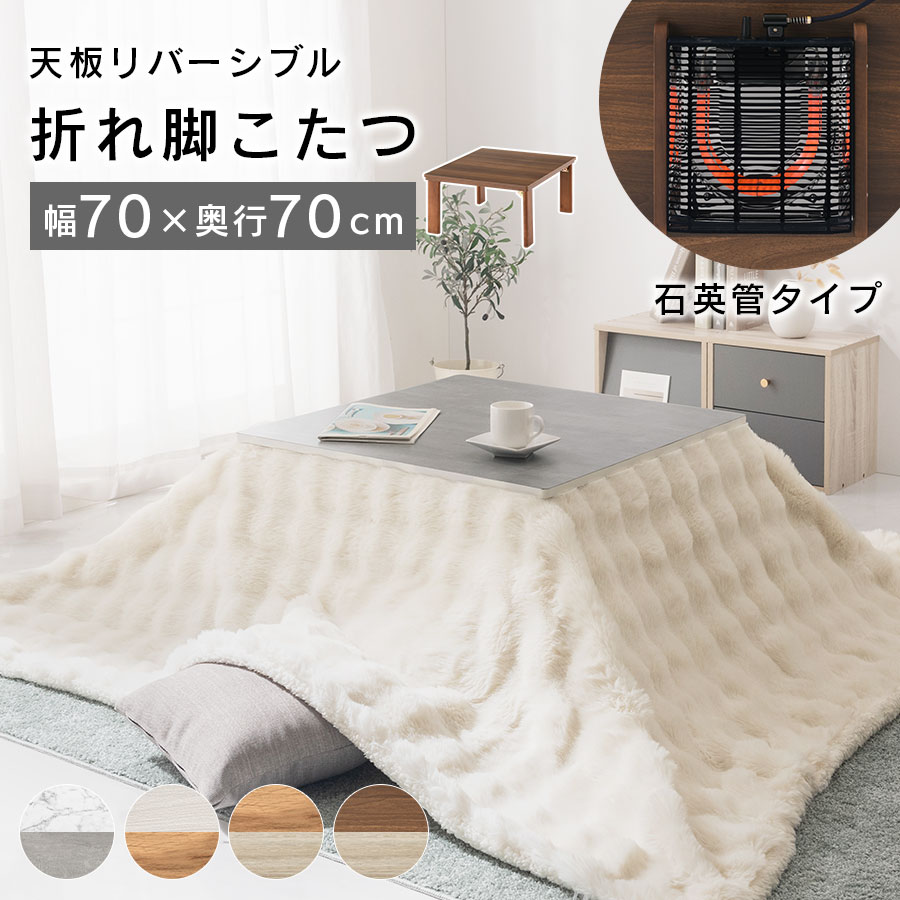 【期間限定！10%OFF】 家具調こたつ 正方形 70×70cm こたつテーブル 火燵 折りたたみ 折れ脚 テーブル コタツ センターテーブル 天板 リバーシブル リビング コンパクト 省スペース木製 木目調 完成品 ホワイト/ナチュラル/ウォールナット TBL500304