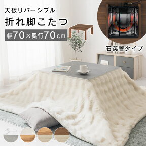 家具調こたつ 正方形 70×70cm こたつテーブル 火燵 折りたたみ 折れ脚 テーブル コタツ センターテーブル 天板 リバーシブル リビング コンパクト 省スペース木製 木目調 完成品 ホワイト/ナチュラル/ウォールナット TBL500304