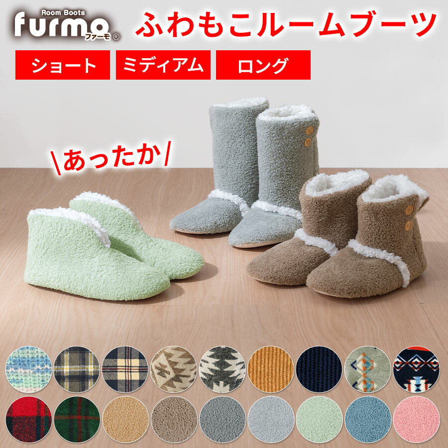 【冬物在庫処分！】 【ギフト対応可】 furmo もこもこ ルームシューズ 足元 あったかグッズ ETC001352