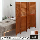 【クーポンで5％OFF 5/5迄】 部屋 仕切り パーテーション 4連 自立 折りたたみ式 高さ 160 天然木 パーティション リビング 間仕切り キッチン 玄関 折り畳み 目隠し 衝立 ついたて 木製 在宅 …