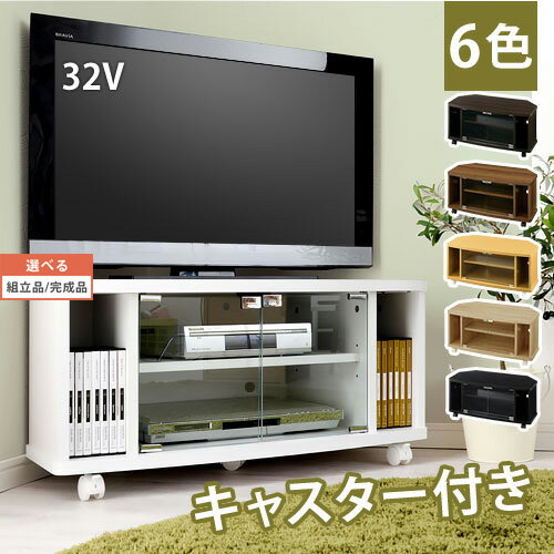 【組立品/完成品が選べる】 ローボード 32型 対応 テレビラック コーナー テレビ台 収納 キャスター付き 幅80cm おしゃれ TV台 テレビボード DVD CD収納 大容量収納 扉 木製 コンパクト シンプル ホワイト ブラック ブラウン ナチュラル ウォールナット TVB018047