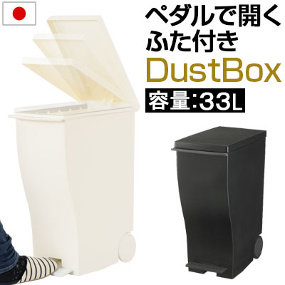 【ポイント10倍 8/31迄】 ふた付きゴミ箱 ダストボックス 四角形 トラッシュボックス ペール ごみ箱 ゴミ箱 33l キャスター付 省スペース スリム 縦型 袋 分別 ごみばこ キッチン インテリア 国産 おしゃれ ブラック&ホワイト