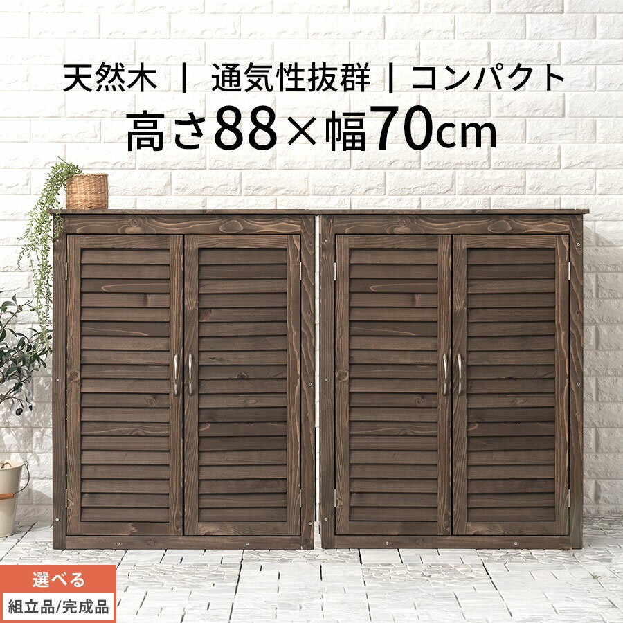 物置き ものおき 物置 ガーデニング DIY ベランダ ガーデン用品 屋外収納庫 庭 木製 ウッド 天然木 すぎ 杉 スギ ルーバー式 可動棚 サイズ 小型 中型 大型 スリム 高さ ブラウン おしゃれ 【組立品/完成品が選べる】のサムネイル