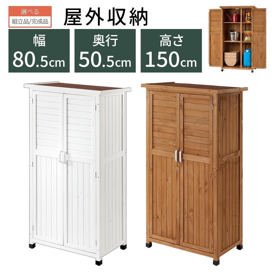 物置き 収納庫 ガーデニング 収納棚 ベランダ 屋外収納 倉庫 エクステリア 棚 扉 物置 庭 屋外 ガレージ 収納 木製 天然木 園芸用品 扉付き ウッドストッカー ホワイト ブラウン ガーデン ラック シェルフ 屋外収納棚 おしゃれ 【組立品/完成品が選べる】