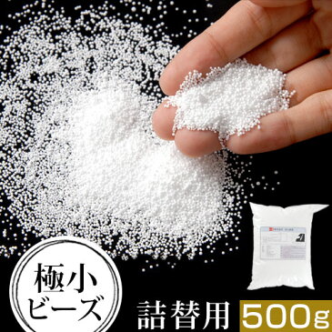 ＼660円引き／ 補充用ビーズ 詰め替え 詰替え 500g 0.5mm 補給 追加 クッション ビーズ ぬいぐるみ 中材 中身 充填 ビーズソファー ビーズクッション マイクロビーズ 補充 極小 送料無料 補充ビーズ 抱き枕 座布団 枕 詰め換え