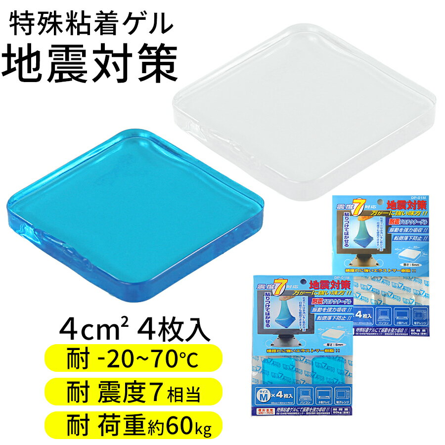 【ポイント5倍 5/16迄】 耐震マット 震度7 対応 4枚入り 40×40 テレビ 家具 固定 地震対策 耐震 耐震グッズ 転倒防止 地震 揺れ防止 ディスプレイ 耐震ジェル 冷蔵庫 食器棚 大型テレビ用 強力 耐震シート 耐震シール 防災 滑り止め コンパクト ETC001199