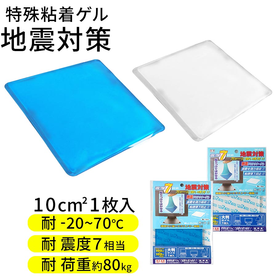 耐震マット 震度7 対応 100×100 テレビ 家具 固定 地震対策 耐震 耐震グッズ 転倒防止 地震 揺れ防止 ディスプレイ 耐震ジェル 冷蔵庫 食器棚 大型テレビ用 強力 耐震シート 耐震シール 防災 滑り止め コンパクト ETC001200