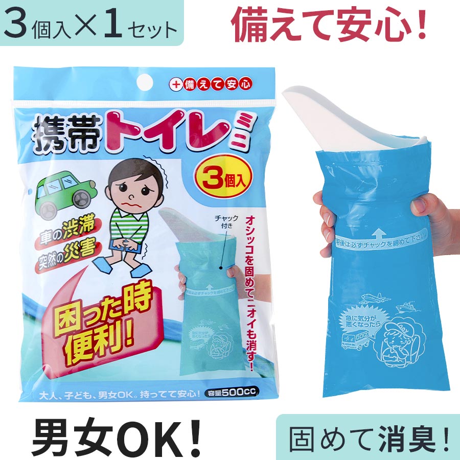 携帯トイレ 簡易トイレ 使い捨て 非常用 3個セット 凝固剤 消臭 非常トイレ セット 緊急トイレ 車用 男性 女性 災害 …