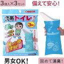 携帯トイレ 簡易トイレ 使い捨て 非常用 9個セット 凝固剤 消臭 非常トイレ セット 緊急トイレ 車用 男性 女性 災害 防災グッズ 屋外 渋滞 大人 子ども 車 山登り 渋滞時 旅行用 緊急用 小便 トイレ 地震 非常 コンパクト ETC001276の商品画像