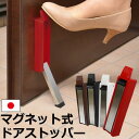 【日本製】 ドアストッパー 玄関 マグネット式 ドア 固定 ストッパー 磁石 鉄製ドア マンション 団地 一軒家 ワンタッチ 滑り止め すべり止め ステンレス ...