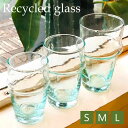 【3,980円以上で送料無料】「リサイクル グラス S/M/L」モロッコ グラス コップ リサイクルガラス エコ カップ 3サイズ モロッコ食器 かわいい おし...